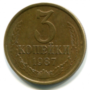 Монета СССР 3 копейки 1987 год редкая пробная