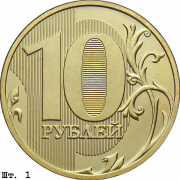 Монета современной России 10 рублей 2012 год