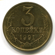 Монета  СССР 3 копейки 1991 год