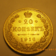 20 копеек 1915 и 1916