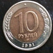 10 рублей 1991г. ГКЧП.