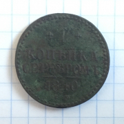 Копейка серебром 1840