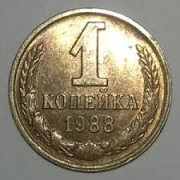 Монета СССР 1 копейка 1988 год редкая пробная