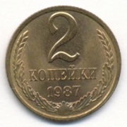 Монета СССР 2 копейки 1987 год