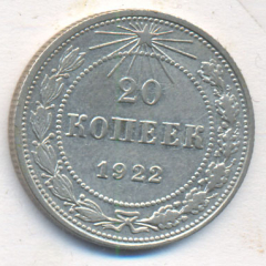 20 копеек 1922 года