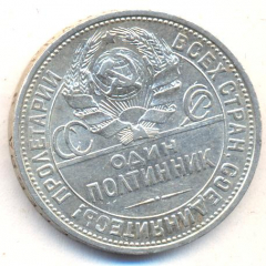 50 копеек (полтинник) 1924 года