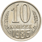 Монета СССР 10 копеек  1986 год