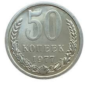 Монета СССР 50 копеек 1977 год