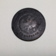 Монета 1899 года.