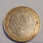 Продам монету 10 рублей 2001 года с Гагариным