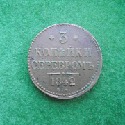 3 копейки серебром 1842 года