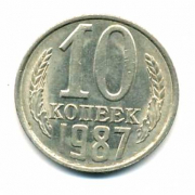 Монета СССР 10 копеек 1987 год