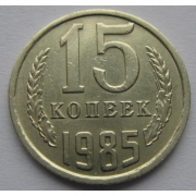 Монета СССР 15копеек 1985 год