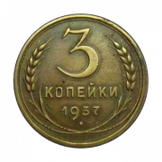 Монета СССР 3 копейки 1937 год