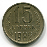 Монета СССР 15 копеек 1982 год