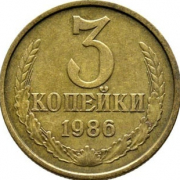 Монета СССР 3 копейки 1986 год