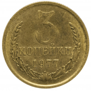 Монета СССР 3 копейки 1977 год
