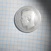 1 рубель 1896г
