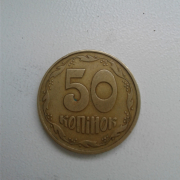 50 копеек 1992