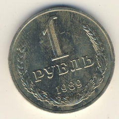 1 рубль 1989 года
