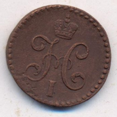 Денга (1/2 копейки) 1847 года