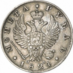 1 рубль 1824 года (Орел 1819)