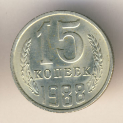 15 копеек 1988 года