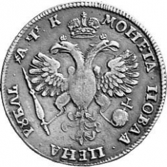 1 рубль 1720 года (плащ с розеткой на плече без пряжки)