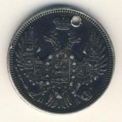 20 копеек 1852 года