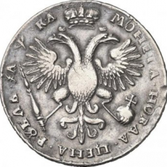 1 рубль 1721 года (с наплечниками на груди пальмовая ветвь)