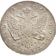 1 рубль 1757 года (
