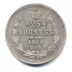25 копеек 1862 года