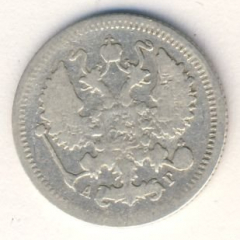 10 копеек 1897 года серебро