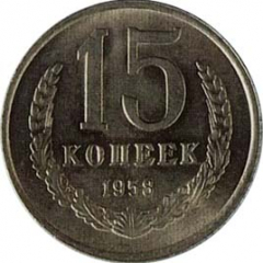 15 копеек 1958 года