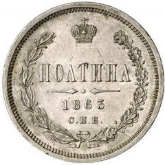 Полтина 1863 года