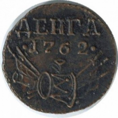 Денга (1/2 копейки) 1762 года