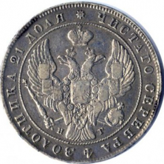 1 рубль 1840 года (Орел 1837. Хвост из 9 перьев)