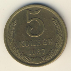 5 копеек 1987 года