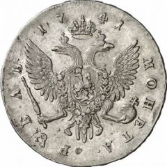 1 рубль 1741 года (