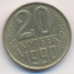 20 копеек 1990 года