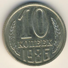 10 копеек 1986 года