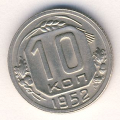 10 копеек 1952 года