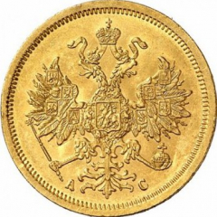 5 рублей 1865 года