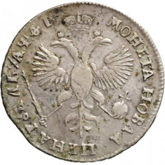 1 рубль 1719 года (плащ с розеткой на плече без пряжки)