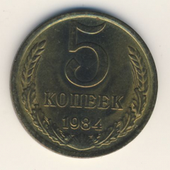 5 копеек 1984 года