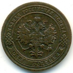 1 копейка 1902 года