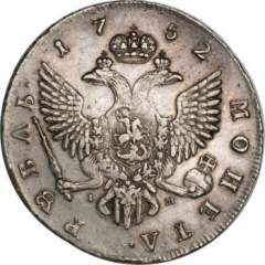 1 рубль 1752 года (