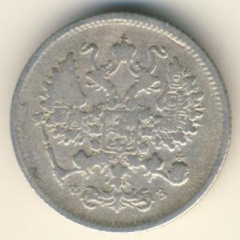 10 копеек 1900 года серебро