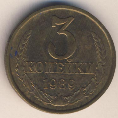 3 копейки 1989 года