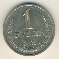 1 рубль 1988 года